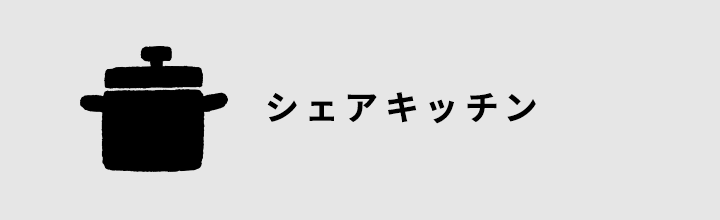 広々シェアキッチン