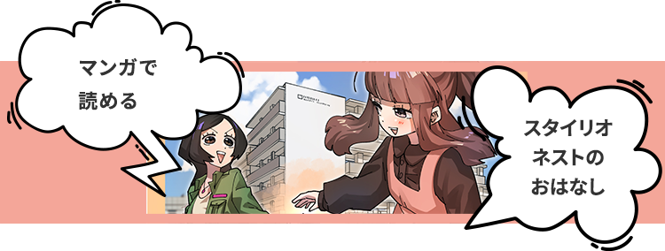 マンガで読めるスタイリオネストのおはなし