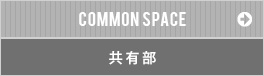 共有部