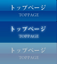トップページ