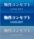 物件コンセプト