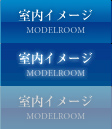 室内イメージ