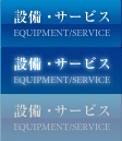 設備・サービス
