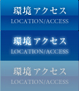 環境アクセス