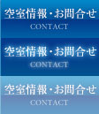 空室情報・お問合せ