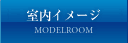 室内イメージ