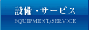設備・サービス