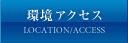 環境アクセス