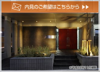 内見のご希望はこちらから