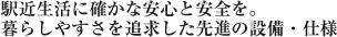 駅前生活に確かな安全を。暮らしやすさを追求した先進の設備・仕様