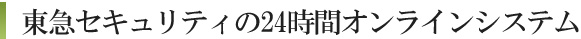 東急セキュリティの24時間オンラインシステム