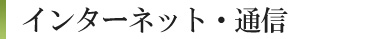 インターネット通信