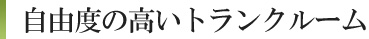 自由度の高いトランクルーム