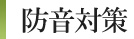防音対策