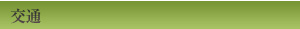 交通