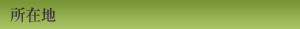 所在地