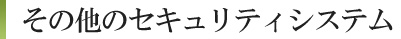 その他のセキュリティシステム