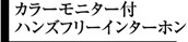 カラーミニター付ハンズフリーインターホン