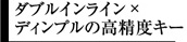 ダブルインライン×ディンプルの高精度キー