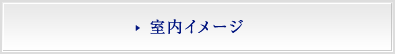 室内イメージ