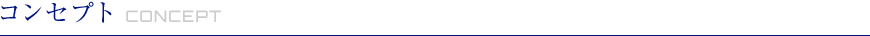 コンセプト
