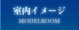 室内イメージ