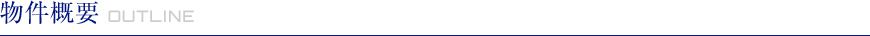 物件概要