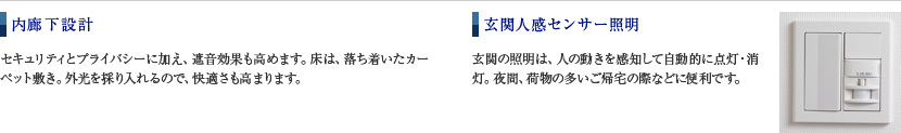 内廊下設計／玄関人感センサー証明