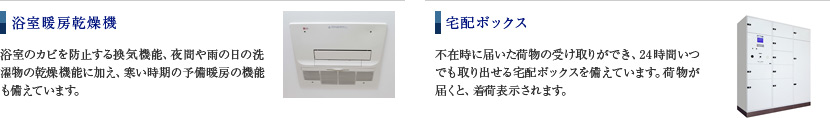 浴室暖房乾燥機／宅配ボックス