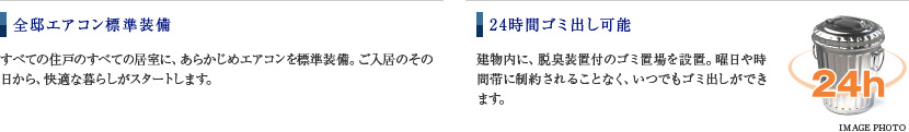 全邸エアコン標準装備／24時間ゴミ出し可能