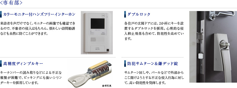 ＜専有部＞／カラーモニター付ハンズフリーインターホン／高精度ディンプルキー／ダブルロック／防犯サムターン&鎌デッド錠