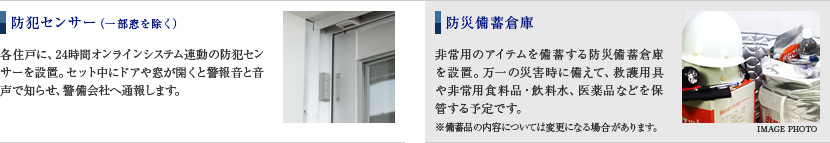 防犯センサー／防災備蓄倉庫