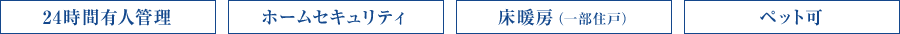 24時間有人管理／ホームセキュリティ／床暖房（一部住戸）／ペット可