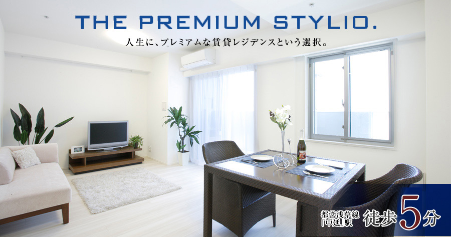 THE PREMIUM STYLIO. 人生に、プレミアムな賃貸レジデンスという選択。