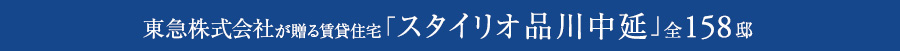 東急株式会社が贈る賃貸住宅「スタイリオ品川中延」全158邸、登場。