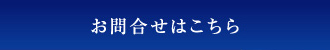 空室情報・お問合せはこちらから