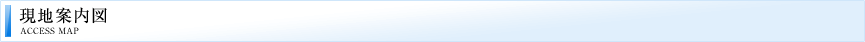 現地案内図