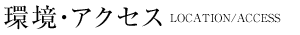 環境・アクセス