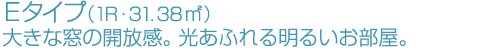 大きな窓の開放感。光あふれる明るいお部屋。