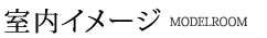 室内イメージ